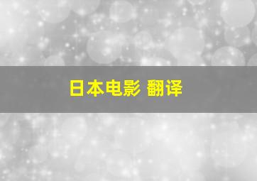 日本电影 翻译